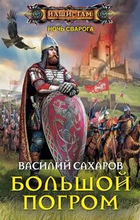 Ночь Сварога Большой погром