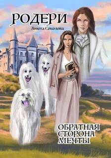 Родери Обратная сторона мечты