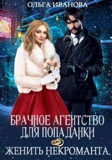 Попаданки по контракту Брачное агентство для попаданки, или Женить некроманта