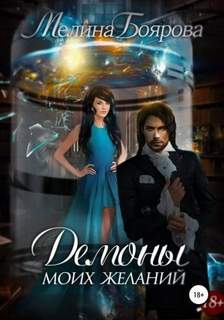 Мир Дхаар Демоны моих желаний