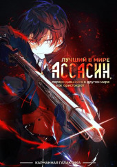 Лучший в мире ассасин, переродившийся в другом мире как аристократ