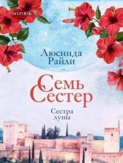 Семь сестер Сестра луны