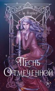 Young Adult. Тени и короны Песнь Отмеченной