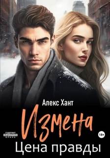 Измена Цена правды