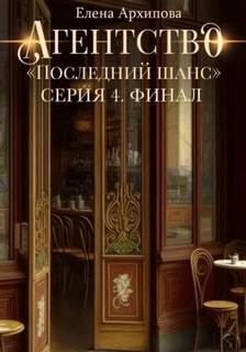 Последний шанс