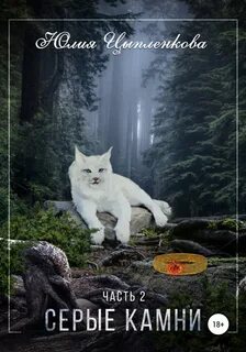 Исчезнувший мир Серые камни