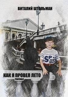 Как я провел лето