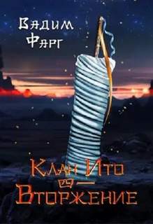 Клан Ито Вторжение