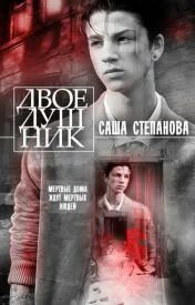 Двоедушник