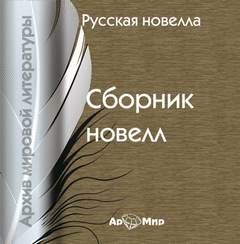 Русская новелла