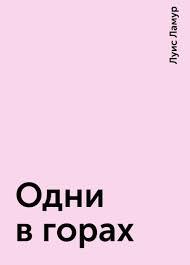 Сакетты Одни в горах