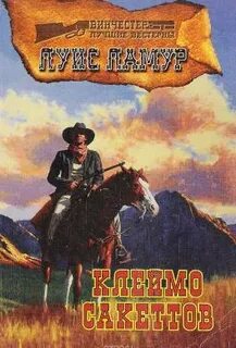 Сакетты Клеймо Сэкеттов