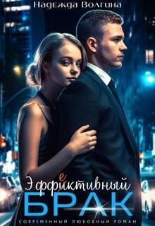 Бракованные Эффективный брак