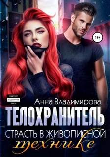Телохранитель Страсть в живописной технике