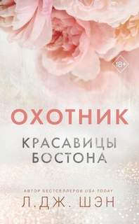 Красавицы Бостона Охотник