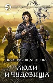 Темный маг Люди и чудовища