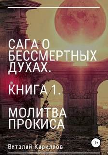 Сага о бессмертных духах Молитва Прокиса