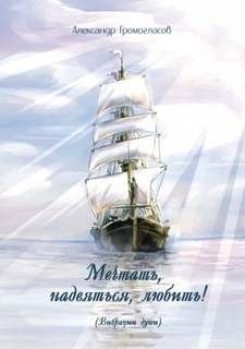 Мечтать, надеяться, любить