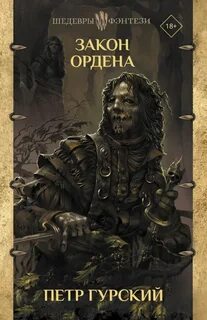 Закон Ордена