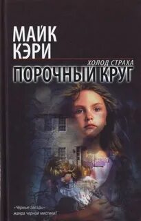 Феликс Кастор Порочный круг