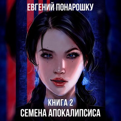 Семена Апокалипсиса