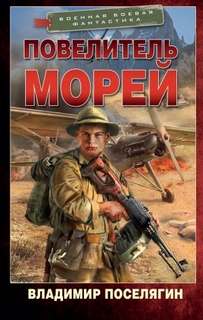 Интендант Повелитель морей