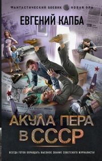 Новая эра Акула пера в СССР