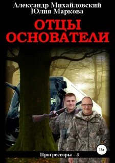 Михайловский Александр, Маркова Юлия – Прогрессоры Отцы-основатели