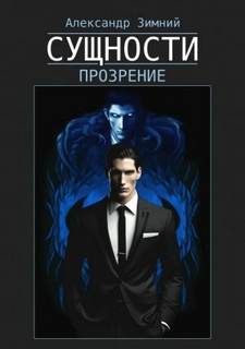 Сущности. Прозрение