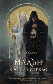 Легенды Оглама Мальн. Кровь и стекло