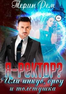 Эзвейн Я – ректор? или Инкуб, дроу и толстушка