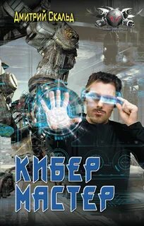 Кибер Мастер