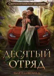 Сверхполицейская академия Десятый отряд