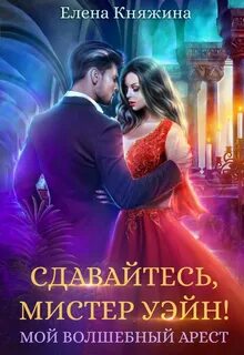 Анжарская академия Сдавайтесь, мистер Уэйн! или Мой волшебный арест