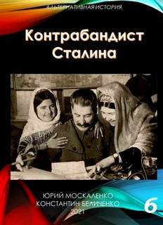 Контрабандист Сталина