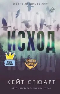 Братство ворона Исход