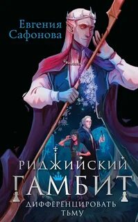 Риджийский гамбит Дифференцировать тьму