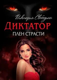 Диктатор Плен страсти