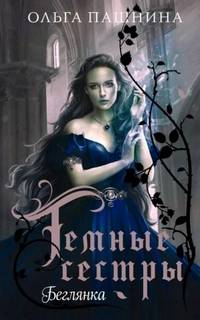 Сестры Кордеро Беглянка