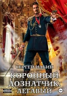 Коронный дознатчик Легавый