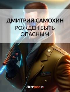 Ларс Русс Рожден быть опасным