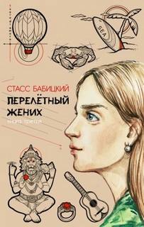 Перелетный жених Перелётный жених