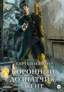 Коронный дознатчик Агент