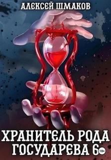 Хранитель Рода Государева Хранитель рода государева