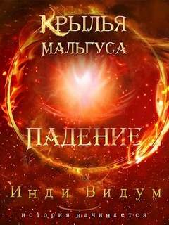 Крылья Мальгуса Падение