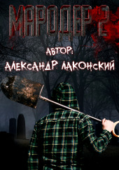Мародёр