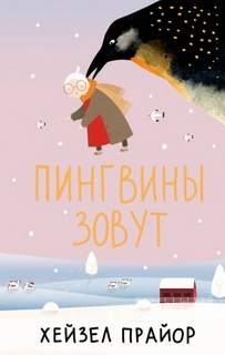В ожидании чуда Пингвины зовут