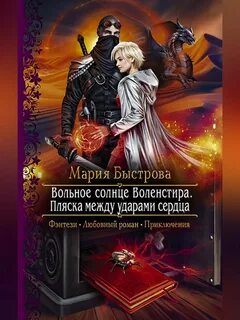 Вольное солнце Воленстира Пляска между ударами сердца