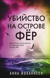 Место преступления - остров Убийство на острове Фёр