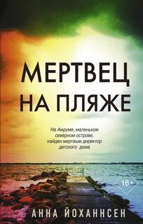 Место преступления - остров Мертвец на пляже